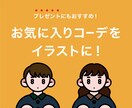 お気に入りのコーデをイラストにします プレゼントにもおすすめ！雰囲気の伝わる似顔絵イラスト イメージ1