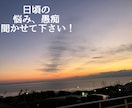 毎日お疲れ様です！家族や旦那さんの愚痴聞きます 毎日の仕事や家事、子育てでたまったストレス発散しませんか？ イメージ1