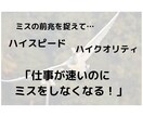 仕事が「速いのにミスをしない人」になる方法教えます 「ミス」は誰もが抱える最大のリスク。「ミスの前兆」を捉える！ イメージ1