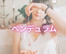 誰にも知られず、心の「答え」を翻訳してお伝えします ★ペンデュラムとタロット★漠然とした迷いにズバリお届けします イメージ3