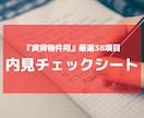 賃貸用内見チェックシートを販売！不安を解消します 業界歴10年・契約実績1000件越えの現役宅建士の力作 イメージ1