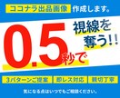 一目で惹きつける画像を作成いたします 目を惹くデザインで集客アップにつなげます イメージ1