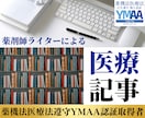 医療の専門家が本当に正しくて読まれる記事執筆します SEO◎薬機法医療法◎薬剤師ライターが根拠に基づいた記事作成 イメージ1