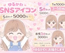 ゆるかわSNSアイコンお描きます 好感度UP、オリジナルSNSアイコン イメージ1