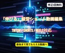 ショート動画をテンポよく見やすく編集します スマホ視聴を前提に、伸びる構成と見やすいテロップで仕上げます イメージ1