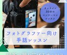 フォトグラファー向けの手話のレッスンをします フォトグラファーの顧客の層を広げるチャンス イメージ1