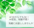 1分からお話聞きます♪年齢不問！何でも聞きます 初めての方でもそうじゃない方でも大歓迎です！ イメージ1