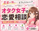 恋愛が不安な方へ｜オタク女子の悩み優しく聞きます 推しも恋も、どっちも大切にしたいあなたへ イメージ1