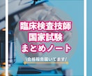 臨床検査技師 国試まとめノート【PDF】公開します これさえあれば何とか間に合う！要点・語呂合わせ盛り沢山！ イメージ1