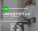 LINE公式アカウントをフルパッケージで制作します 構築、使い方、ポップ、リッチメニューまで（１ヶ月サポート付） イメージ1