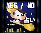 タロットYES・NO占い｜質問３つ占います 迷った時のYES・NOをタロットで占います イメージ1