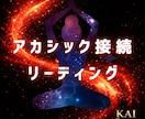 アカシック再接続リーディングで答えを見つけます 忘れていた魂のブループリントを、宇宙意識から読み戻します イメージ1
