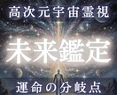 高次元宇宙霊視であなたの未来を全て視ます 3ヶ月後・半年後の流れを視ます イメージ1