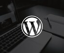 WordPressでHP・LPを作成いたします クラシックテーマでの実装もお任せください！ イメージ1