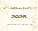 2026年に向けて！あなたの運勢ガイドを作ります 恋愛や仕事、運気の波を先読みして、素敵な1年を過ごしましょう イメージ1