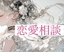 恋愛相談。女性の気持ちをお伝えします 恋愛に対して奥手な方、貴方の良さを一緒に探します♪ イメージ1