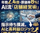 年商2.4億AI流「店舗経営術」お教えいたします 指示待ち撲滅。AIと高利益ロジックで「勝手に売れる店」へ イメージ1
