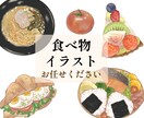 食べ物のイラストを描きます ⭐︎美味しそうな食べ物のイラストを描きます⭐︎ イメージ1