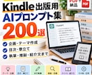 Kindle出版用AIプロンプト集を販売します 企画・目次・執筆・推敲まで！電子書籍制作をAIでサポート イメージ1
