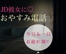 おやすみの電話♪今日あったことをお聞きします 寝る前のJD彼女とお電話しませんか？ イメージ1