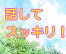 会社のグチ！苦手な上司・同僚への不満、聞きます 赤の他人だから職場に影響はでません。思う存分話してください！ イメージ1