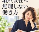 40代女性の無理しない働き方を算命学で見ます 強み・疲れやすい環境・合う役割を整理します イメージ3