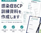 介護施設向け感染症BCP訓練資料を作成します 訓練シナリオ・配布資料・記録用紙を整えます イメージ1