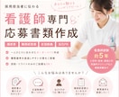 看護師専門！履歴書・職務経歴書作成します 現役看護師経験者が応募書類を丁寧に作成します！ イメージ1