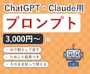 ChatGPT・Claude用プロンプトを作ります ChatGPT・Claude用。実際に動かして直したものを イメージ1