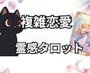 霊感タロット。秘密の恋の未来、彼の気持ちを視ます １日以内に送信！相手の気持ち・未来を具体的に大ボリューム イメージ1