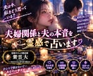 夫婦関係と夫の本音を霊感で占います 夫婦なのに、あの人の心がわからないあなたへ イメージ1