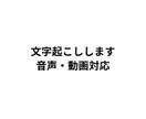 文字起こしを丁寧に対応します 音声や動画の文字起こし、テキスト化します イメージ1