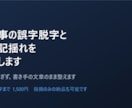 記事の誤字脱字と表記揺れを直します 直しすぎず、書き手の文章のまま整えます イメージ1