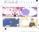 オリジナルの配信画面を制作します オリジナル配信画面、その他デザインも制作します！ イメージ1