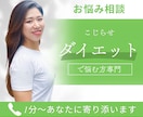拗らせダイエッターの方のお悩みお聞きします 困りごと・原因を分析し解決策を見出すカウンセリング イメージ1