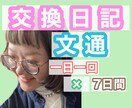 7日間連続⭐︎文通・交換日記/丁寧に返信します 老若男女・性別不問/一日一通に想いを込め丁寧に返信します。 イメージ1