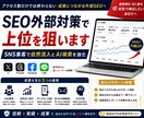 SEO外部対策で検索上位を狙います SNS集客で自然流入✨Google・AIO検索上位を目指す イメージ1
