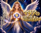 天使マリアがお悩み解決！タロットで占います あなたの未来を天使の愛で導きます♡︎ イメージ1