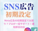 SNS広告の初期設定を完全サポートします 自分で運用を始めたい方へ！！！ イメージ1