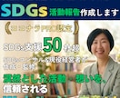 実績50社超｜御社のSDGsページを0から作ります 自社の活動・想いを信頼されるWebページ・文章に落とし込み！ イメージ1