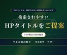 検索されやすいHPタイトルを提案します 検索されやすさを意識したタイトルへ改善 イメージ1