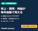 店舗・小規模事業者の数字を毎月自動で見える化します 売上・費用・利益が毎月ひとりでに出る。業種に合わせて作ります イメージ1