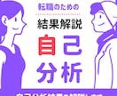 転職のための自己分析結果を解説します 脳傾向性診断・声解析・パーソナルスター診断の結果を解説します イメージ1