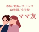 ママ友の違和感、愚痴、ストレスに寄り添います マウント/仲間外れ/苦手/図々しい/愚痴/恐怖/いじめ イメージ1