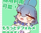 商用利用込み！もちっとデフォルメ描きます サムネイルやアイコンにいかがですか？ イメージ1