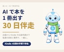 AIで本を1冊、30日で出版申請まで伴走します あなたの経験を、あなたの名前で1冊に。毎週の添削と質問つき イメージ1