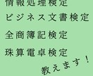 全商簿記、情報処理、ビジネス文書検定教えます 〜2級までの範囲を一緒に勉強しましょう！ イメージ1