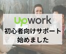 Upworkに関するお悩み相談にのります 初心者がつまづきやすいポイントを分かりやすく教えます イメージ1