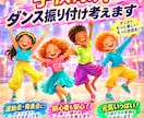 幼稚園！保育園！小学生！向けのダンス振付を考えます お遊戯会、運動会、発表会などで踊る！！ダンス振り付けます！ イメージ1