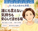 心が疲れてる、その気持ちそっと優しく受け止めます 周りに話にくい事｜子供への不安｜イライラ｜割り切れない気持ち イメージ1